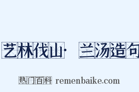 艺林伐山·兰汤造句是什么意思的图片